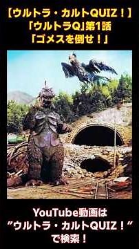 [Defeat Gomess!] Ultra Cult QUIZ! "Ultra Q" Episode 1 #Tokusatsu #Tsuburaya #UltraQ #tokusatsu