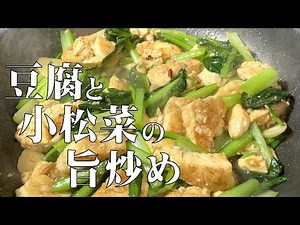 料理人が教える！【簡単 豆腐レシピ！】小松菜と炒めるだけで やみつきおかず！
