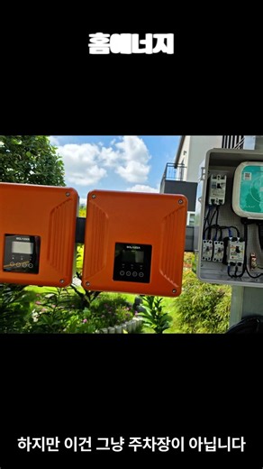 주차장 캐노피 태양광설치 5KW 전원주택 가정용 한화 패널 발전 시공업체