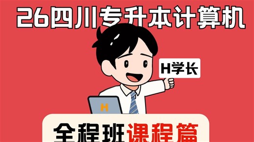 【26四川】H学长计算机全程班正在进行ing！全程直播，无限回放至考前，配套纸质档讲义包邮送到家！