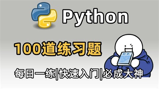 【Python教程】100道经典Python实战练习题，练完这100道真题，你的编程就牛了！（快来刷题吧！！）