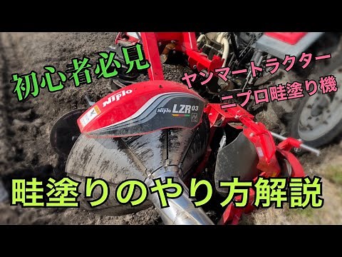 [初心者必見]田んぼの畦塗りのやり方解説！ヤンマートラクターとニプロの畦塗り機で畔塗っていく〜！#2