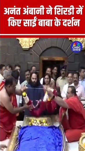 Anant Ambani visits and offers prayers at Shirdi Sai Baba Temple