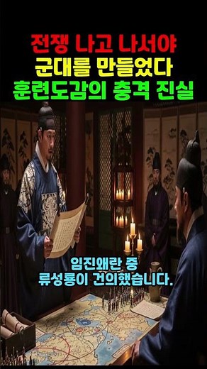 125.전쟁나고 나서야 군대를 만들었다 훈련도감의 충격진실#훈련도감 #임진왜란 #류성룡 #조선군사 #삼수병 #조선역사 #한국사 #역사충격 #소리통타임캡슐 #역사쇼츠