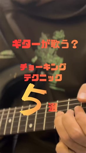 HAYATO on Instagram: ". 【ギター遊び、上達のテクニック】チョーキング編 いろんな表現が求められる楽器、エレキギター まだまだ氷山の一角 YouTubeチャンネルあります🌾 インスタの更新はちょっと遅いから ぜひチャンネル登録して更新待ってもらえると嬉しいです！ ハイライトからリンクあり📎 #guitar #guitarist #music #ギター練習 #エレキギター"
