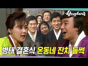 [#한지붕세가족] 제61회 | 병태는 옥선과 고향에서 혼례를 올린다🔥 MBC 19880103 방송