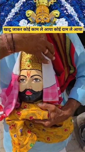 खाटू जाकर कोई काम ले आया कोई दाम ले आया🙏❤️🥰#shorts #shortsvideo #youtubeshorts #khatushyambhajan
