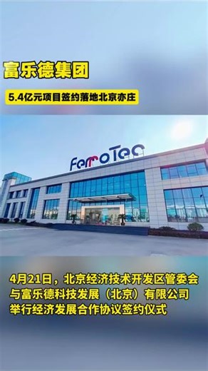 富乐德5.4亿元项目签约落地北京亦庄