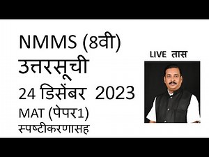 NMMS (8th) MAT (Paper 1)2023 ANSWER KEY WITH DETAIL EXPLAINATION