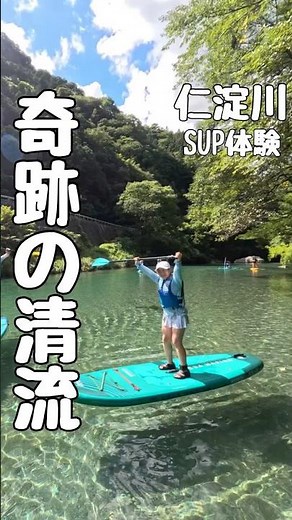 【高知・仁淀川】仁淀ブルーに１番近い場所でSUP体験、女性旅にオススメ！！にこ淵まで35分。GoPro撮影あり。有資格インストラクターで安心。カップルやファミリー、愛犬も!!