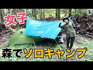 [Solo camping for girls①] A two-day, one-night solo camping trip begins in a nearby forest! [Morn...