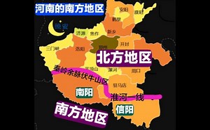河南这两地为何被划为南方地区？6分钟的视频，告诉你它俩有啥不一样！