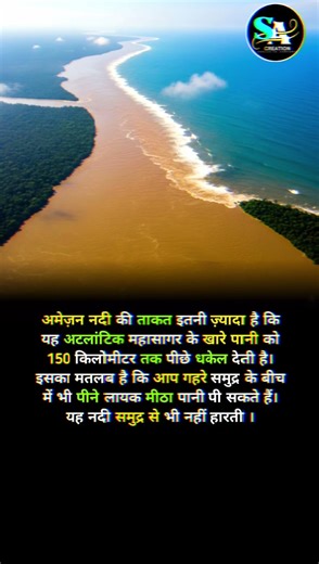 “Amazon River की Power — Sea के बीच भी मिलता है मीठा पानी!”😱✅