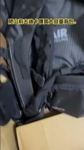 爬山前去迪卡儂買大容量背包。#reels #shorts #bagpack #decathlon