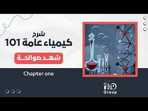 Chem 101 (chapter 2 part 3 ) || شهد صوالحة
