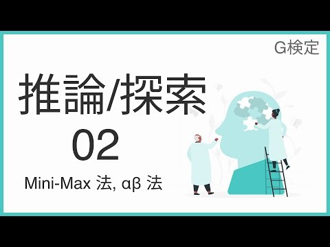 【αβ法🔍】探索・推論の分野における非常に強力なアルゴリズム💫:G検定合格講座 No.17