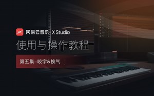 【使用教程】网易云音乐·X Studio_05换气&咬字