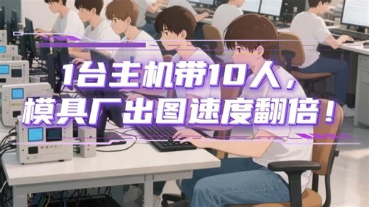 1台主机带10人，南通模具厂出图速度直接翻倍！