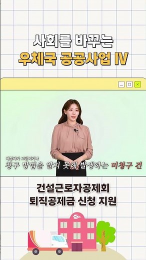 사회를 바꾸는 우체국 공공사업Ⅳ, 건설근로자공제회 퇴직공제금 신청 지원