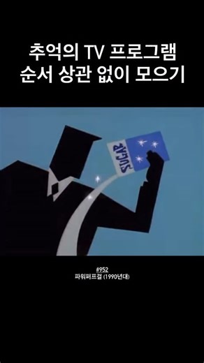 추억의 만화 1000개 on Instagram: "📺 **파워퍼프걸(The Powerpuff Girls)**은 1998년 미국 Cartoon Network에서 처음 방영된 애니메이션으로, 실수로 만들어진 초능력 소녀 블로섬·버블·버터컵이 각기 다른 성격과 능력으로 악당들로부터 타운즈빌을 지키는 이야기를 그린 작품이며, 한국에서는 1999년경 카툰네트워크 코리아를 통해 방영된 뒤 투니버스 등에서도 재방영되며 독특한 그림체와 빠른 액션, 풍자적인 유머로 많은 사랑을 받은 대표적인 해외 애니메이션입니다."