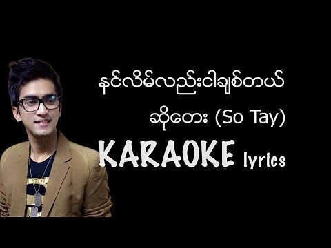 နင်လိမ်လည်း ငါချစ်တယ် - ဆိုတေး (Soe Tay) နင္လိမ္လည္းငါခ်စ္တယ္ (ဆုိေတး)