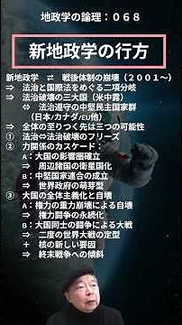 地政学の論理（ショート）０６８：新地政学の行方