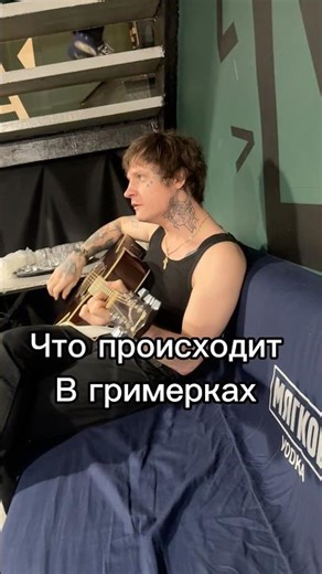 Нестареющая классика❤️ что происходит у нас в гримерках😅 #sitboom #мукка #pyrokinesis #букер
