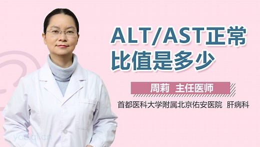 ALT/AST正常比值是多少-有来医生