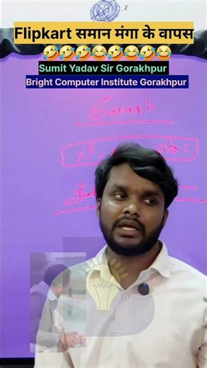 Flipkart समान मंगा के वापस | Bright Computer Institute Gorakhpur | Sumit Yadav Sir Gorakhpur