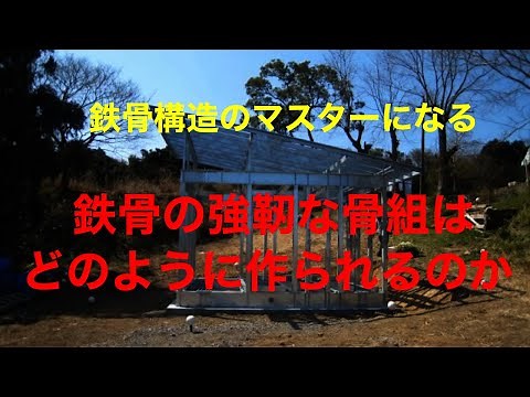 鉄骨構造の基本～鉄骨構造の構成と部材の役割～