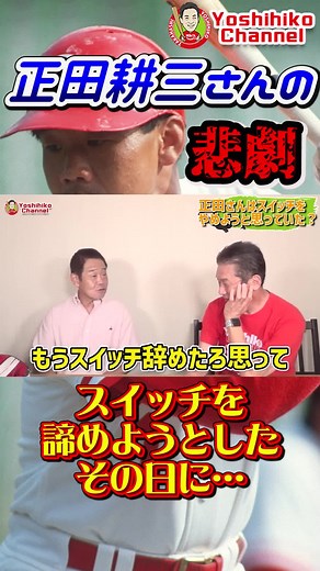 正田耕三さんの挫折…そして悲劇 #高橋慶彦 #正田耕三 #カープ #広島カープ #広島カープ好き #カープ女子 #カープファン #カープファンと繋がりたい #carp #プロ野球 #プロ野球選手 #野球 #baseball