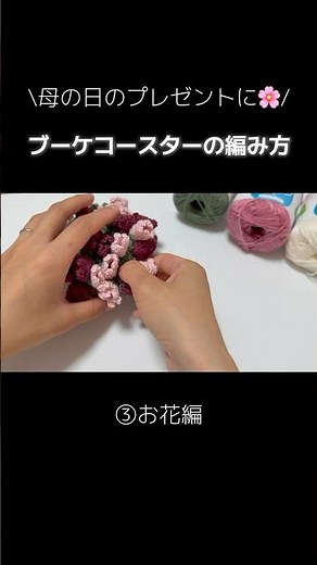 母の日のプレゼントに🌸ブーケコースターの編み方 | お花編 #かぎ針編み #編み物 #母の日 #母の日ギフト