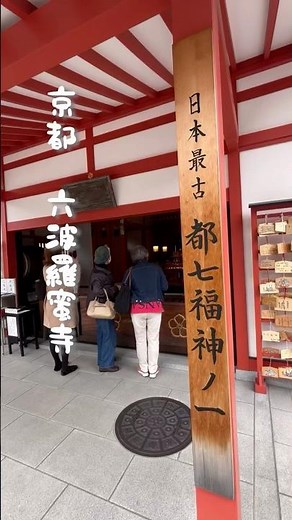 【京都 日本最古の都七福神②】六波羅蜜寺 弁財天 #京都 #そうだ京都行こう #神社仏閣 #御朱印 #観光 #Kyoto #japan #temple #JapaneseShrine #リモート参拝