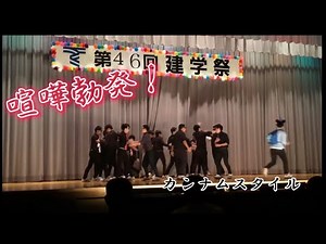 【学園祭】カンナムスタイル踊ってみた 東海大甲府