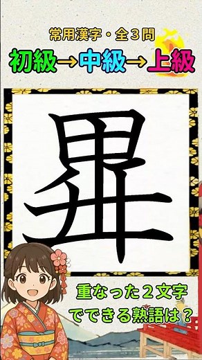 漢字クイズ：重ねられた漢字を並べて熟語を作ろう