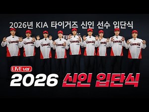 [LIVE] KIA 타이거즈 2026 신인 환영 그라운드 행사