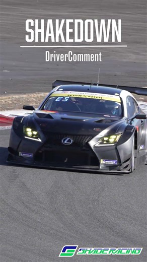 【 SHADE RACING 】Lexus RC F GT3 shakedown 清水選手コメント #SHADERACING #SUPERGT