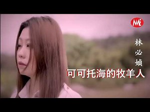 林必媜 Gean Lim -《可可托海的牧羊人》Ke Ke Tuo Hai De Mu Yang Ren