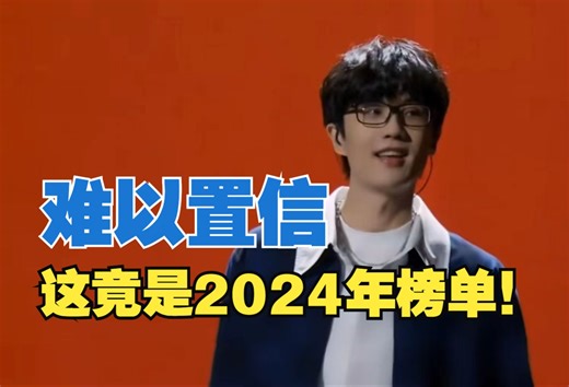 【歌曲榜】2024年4月百大歌曲热度排名（100-51），今夕是何年？你敢相信这竟是2024年？！