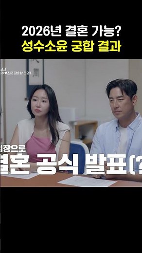 결혼운 들어온 성수♥소윤 #신랑수업2