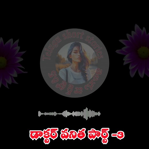 15K views · 61 reactions | డాక్టర్ వనిత❤️ part -3 - telugu stories _telugu kathalu #stories, #teluguaudiostories, #realstory, #audiostoriesintelugu, #telugustorytelling, #teluguaudiostories, #telugustory, #teluguaudiostorykatha | Telugu short stories | Facebook