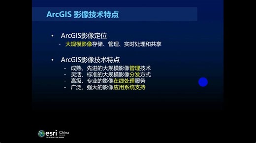 Esri公开课《灵活易用的ArcGIS影像生产》17-9-25