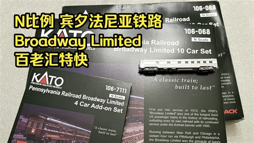 N比例｜PRR Broadway Limited 宾夕法尼亚铁路 百老汇特快｜PRR GG1＋S1＋T1 电力与蒸汽同台