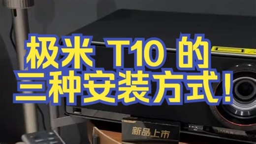 极米 T10 的三种安装方式！！看看 极米 极米投影仪 极米T10 家用投影仪.....