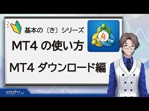 【FX基本のきシリーズ】MT4のダウンロード編【初心者向け】