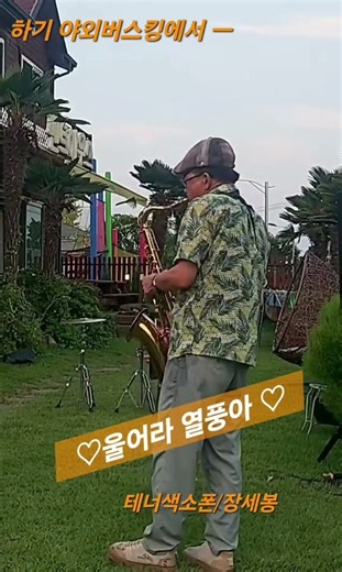 울어라 열풍아 (이미자)/테너색소폰연주 장세봉/정연예 야외버스킹에서 ㅡ
