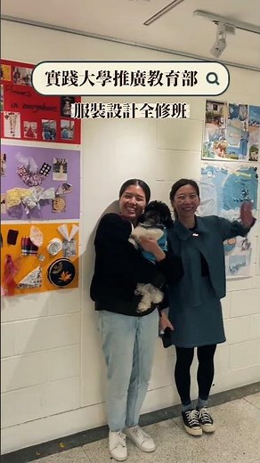 實踐推廣第135屆「服裝設計全修班」開課啦！🔥從零開始學平面打版、訂製基本服裝、服裝畫技法、材料色彩搭配到完整服裝設計，一站式打好基礎！名額有限，趕快報名！#實踐推廣 #共玩大小事 #服裝設計