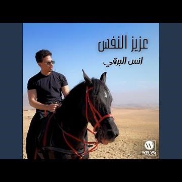 عزيز النفس
