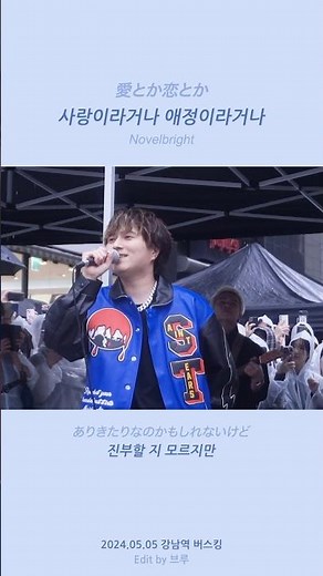 240505 Novelbright(노벨브라이트) 강남역 버스킹 愛とか恋とか 타케나카 유다이(竹中雄大) Focus