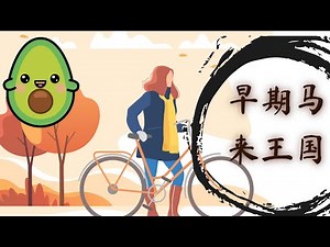 四年级历史 单元七 早期马来王国 - 马来世界的早期马来王国